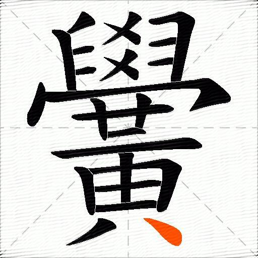 黌