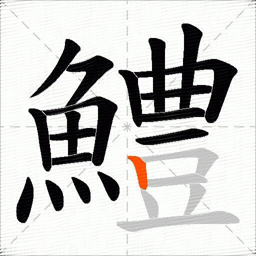 鱧