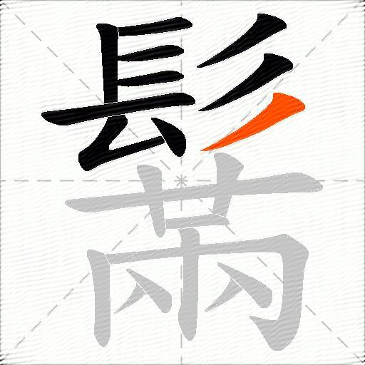 鬗