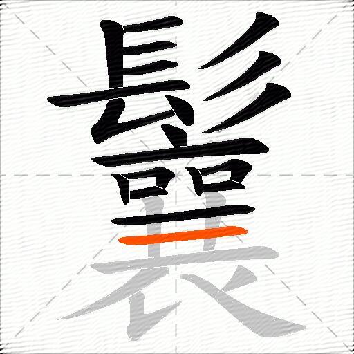 鬤
