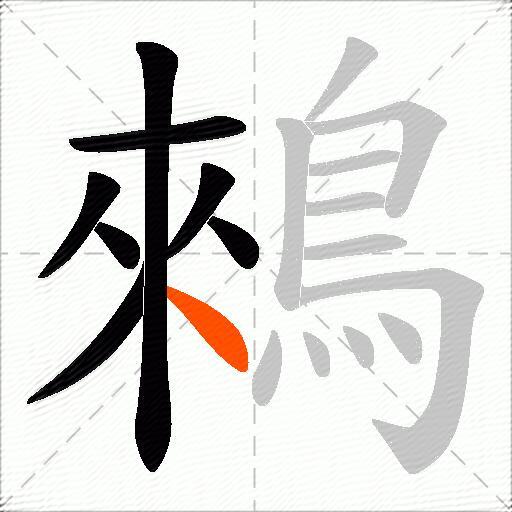 鶆