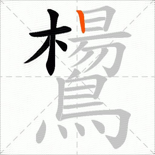 鸉