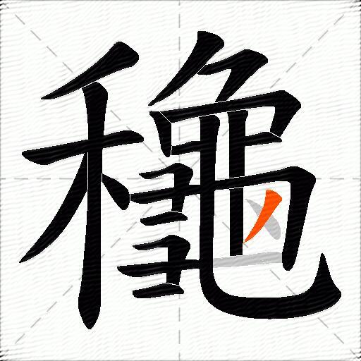 龝