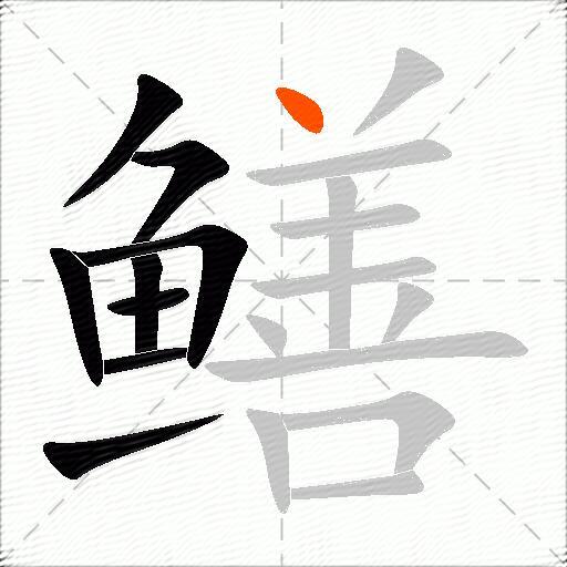 鳝
