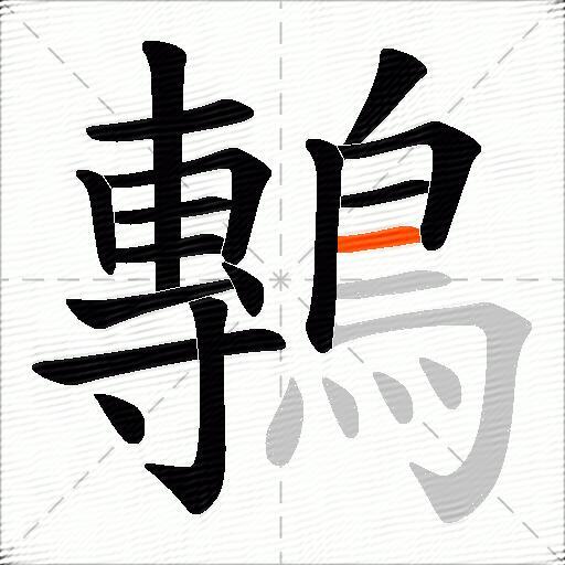 鷒