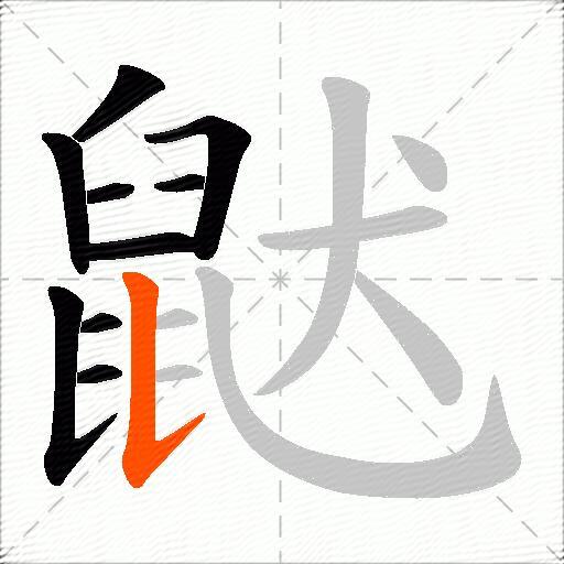 鼣