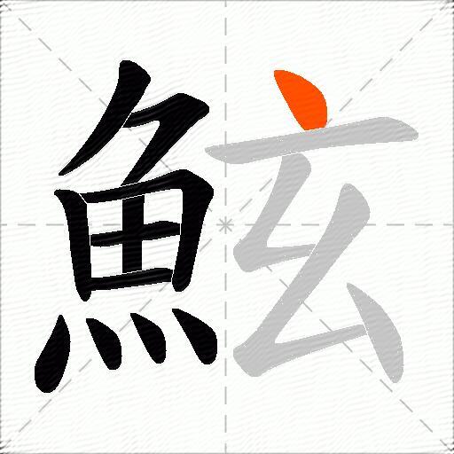 鮌