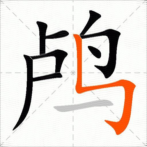 鸬