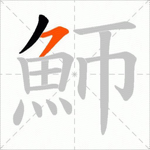 魳