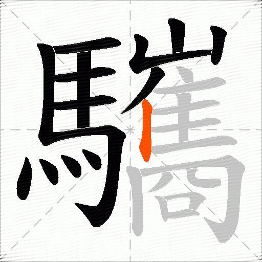 驨