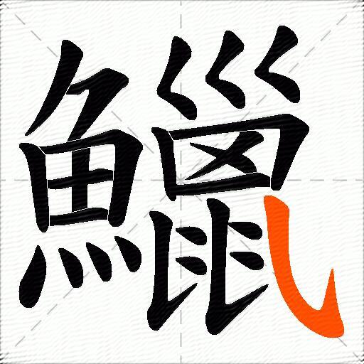 鱲