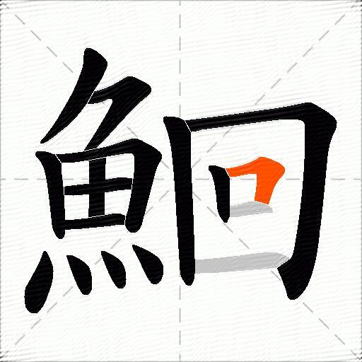 鮰