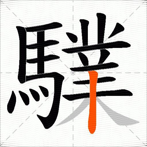 驜