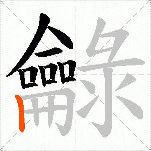 龣