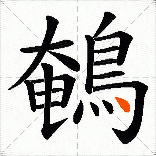 鵪
