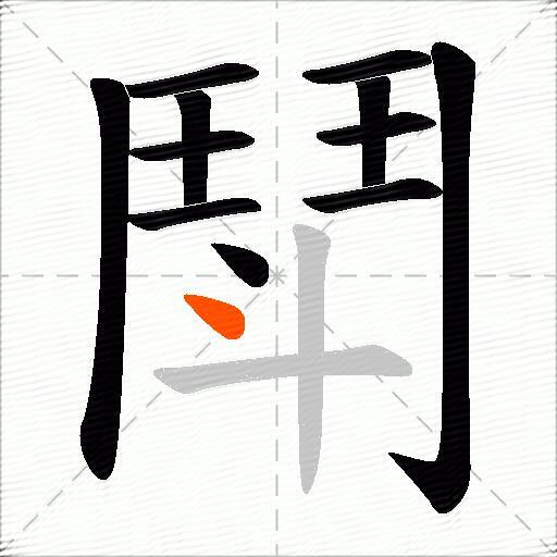 鬦