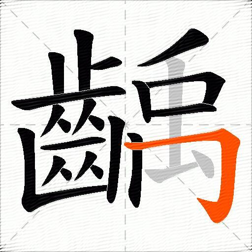 齲