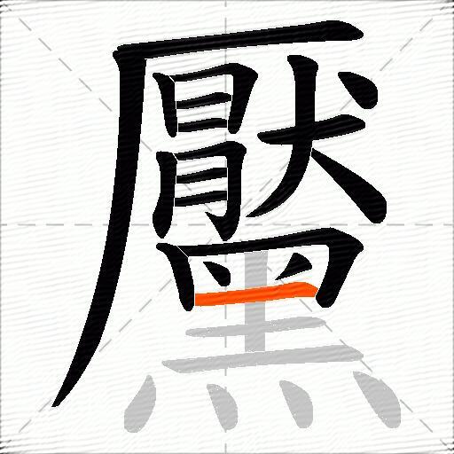 黶