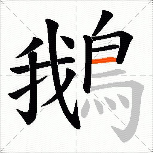 鵝