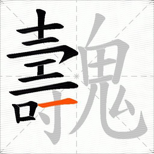 魗