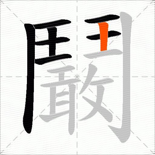 鬫