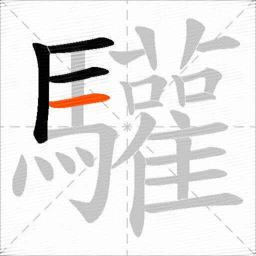 驩