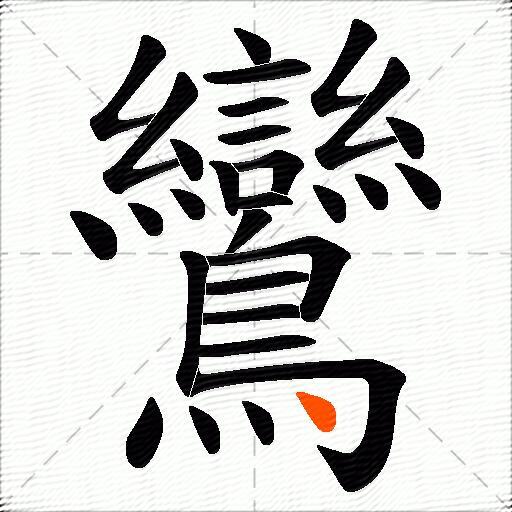 鸞