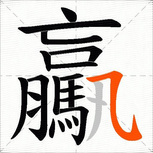 驘