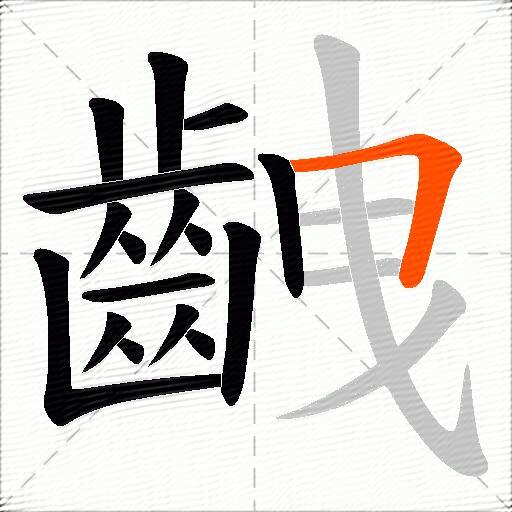 齥