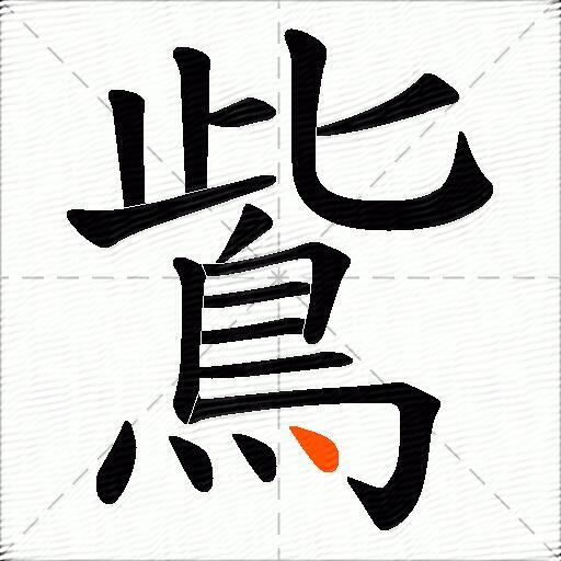 鴜
