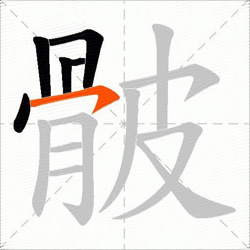 骳