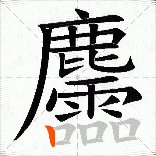 麢