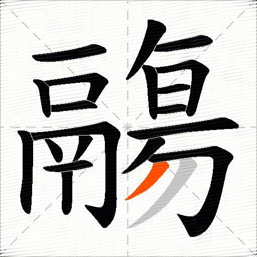 鬺
