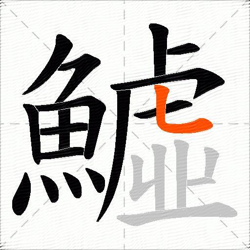 鱋