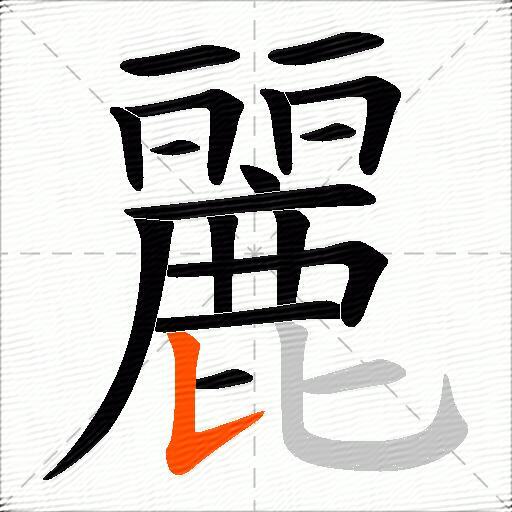 麗