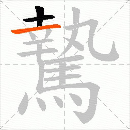騺