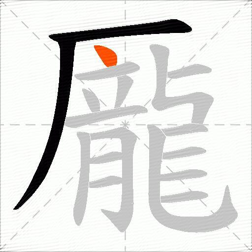 龎