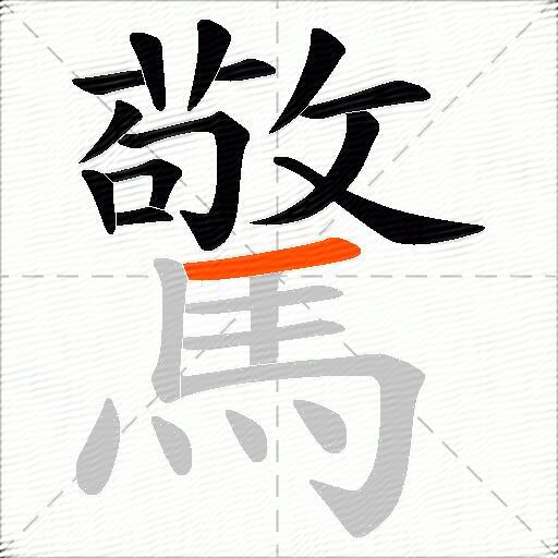 驚
