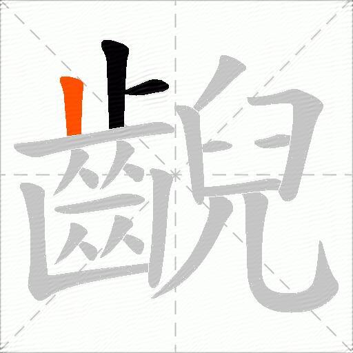 齯