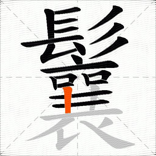 鬤