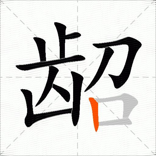 龆