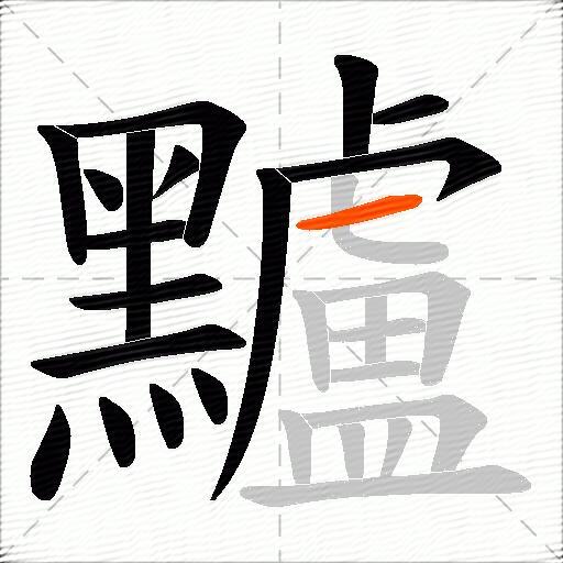黸