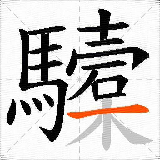 驝