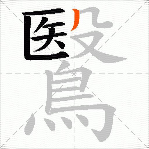 鷖