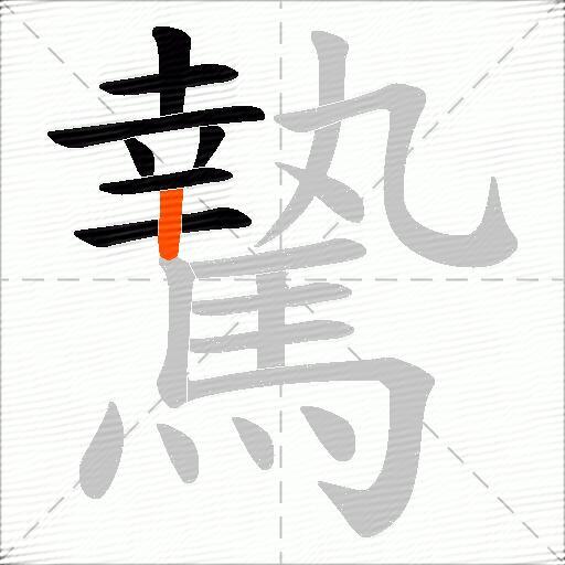 騺