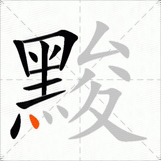 黢