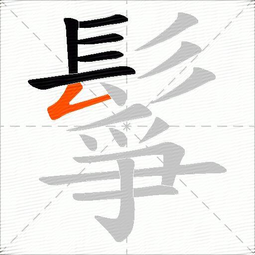 鬇