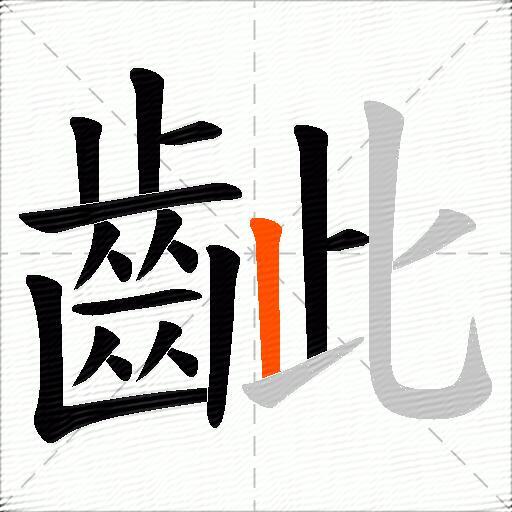 齜