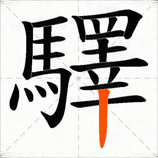 驛