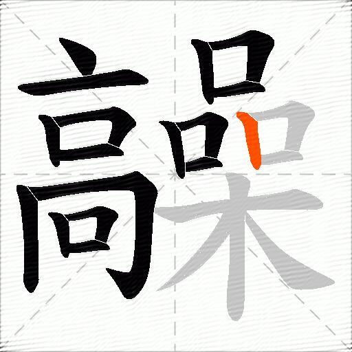 髞
